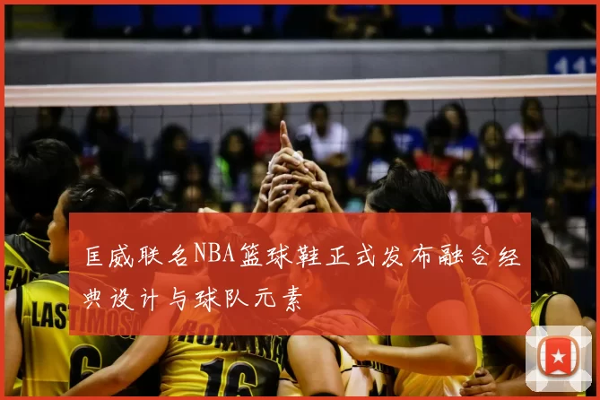 匡威联名NBA篮球鞋正式发布融合经典设计与球队元素