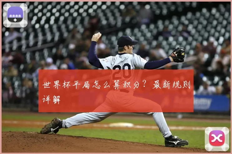 世界杯平局怎么算积分？最新规则详解