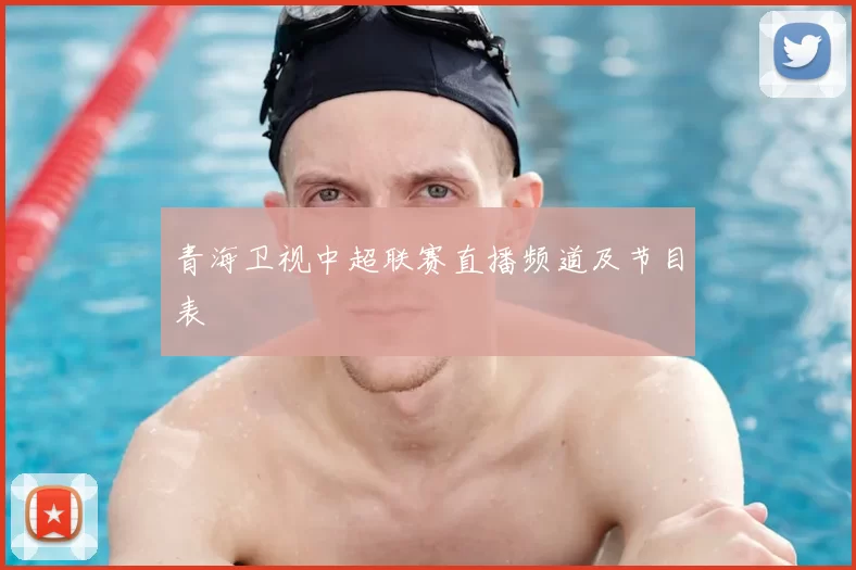 青海卫视中超联赛直播频道及节目表