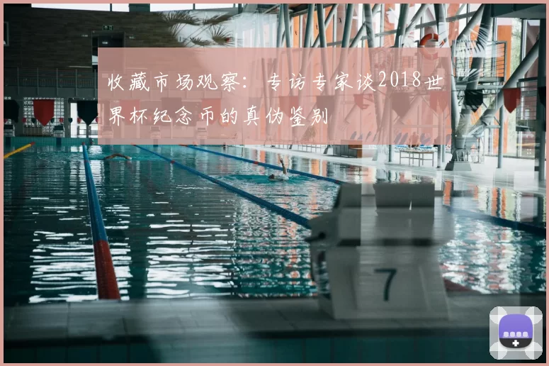 收藏市场观察:专访专家谈2018世界杯纪念币的真伪鉴别