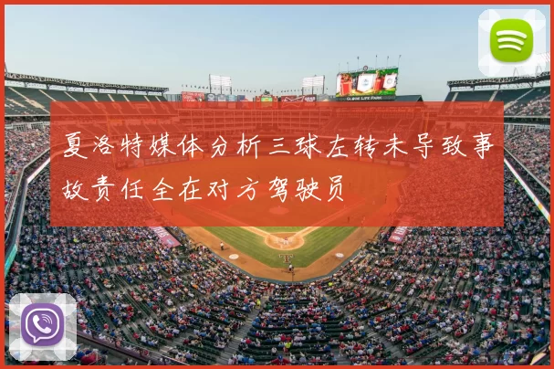 夏洛特媒体分析三球左转未导致事故责任全在对方驾驶员