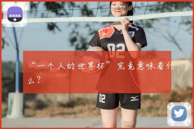 “一个人的世界杯”究竟意味着什么?