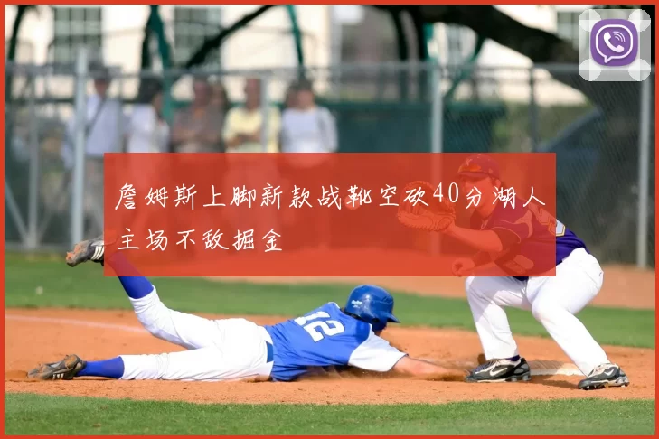 詹姆斯上脚新款战靴空砍40分湖人主场不敌掘金