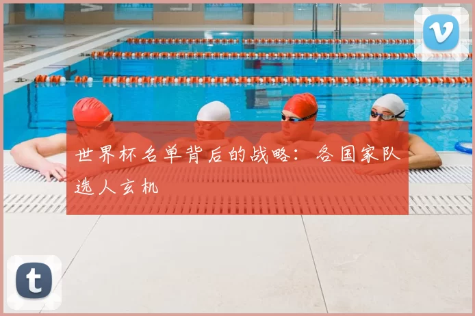 世界杯名单背后的战略：各国家队选人玄机