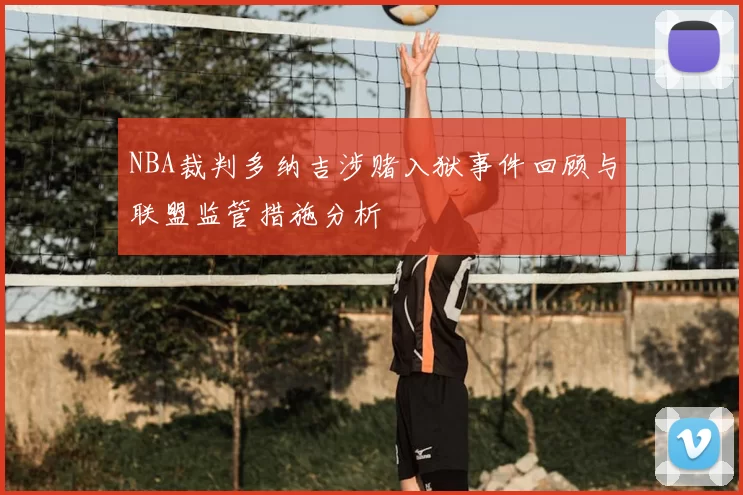 NBA裁判多纳吉涉赌入狱事件回顾与联盟监管措施分析